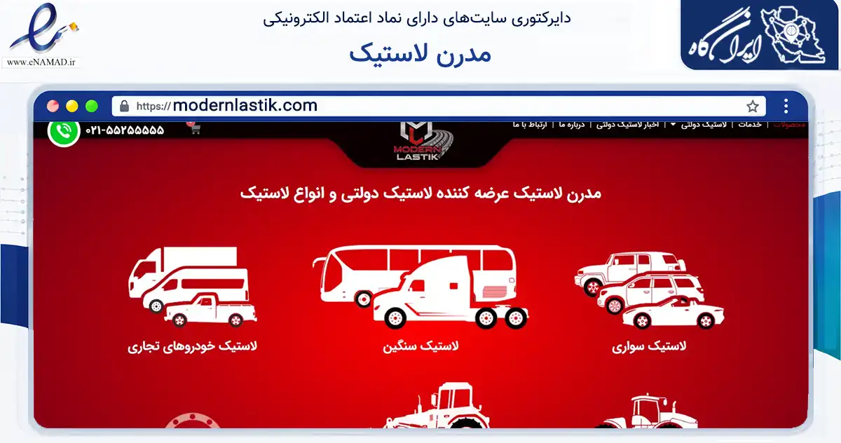 صفحه اصلی سایت مدرن لاستیک به نشانی modernlastik.com که در زمینه تجارت، بازرگانی و تبلیغات با مرکزیت اسلامشهر فعالیت دارد.