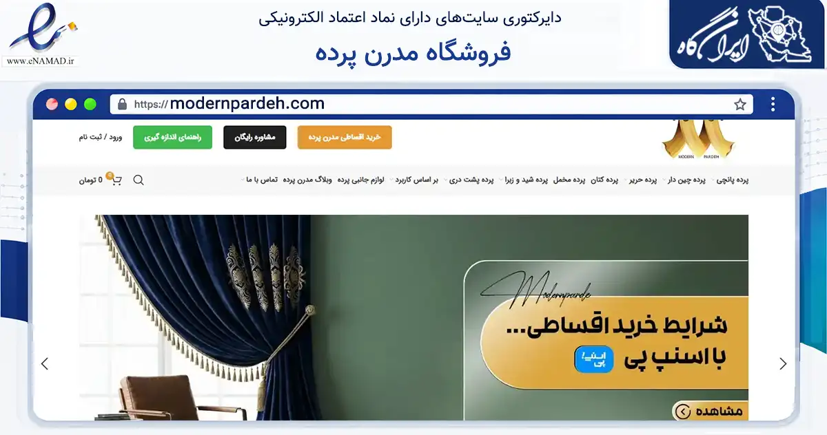 صفحه اصلی سایت فروشگاه مدرن پرده به نشانی modernpardeh.com که در زمینه تجارت، بازرگانی و تبلیغات با مرکزیت تهران فعالیت دارد.