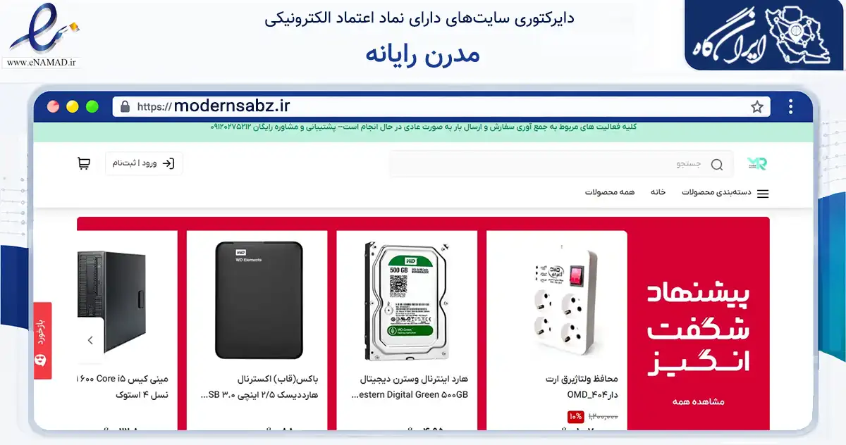 صفحه اصلی سایت مدرن رایانه به نشانی modernsabz.ir که در زمینه تجارت، بازرگانی و تبلیغات با مرکزیت سبزوار فعالیت دارد.