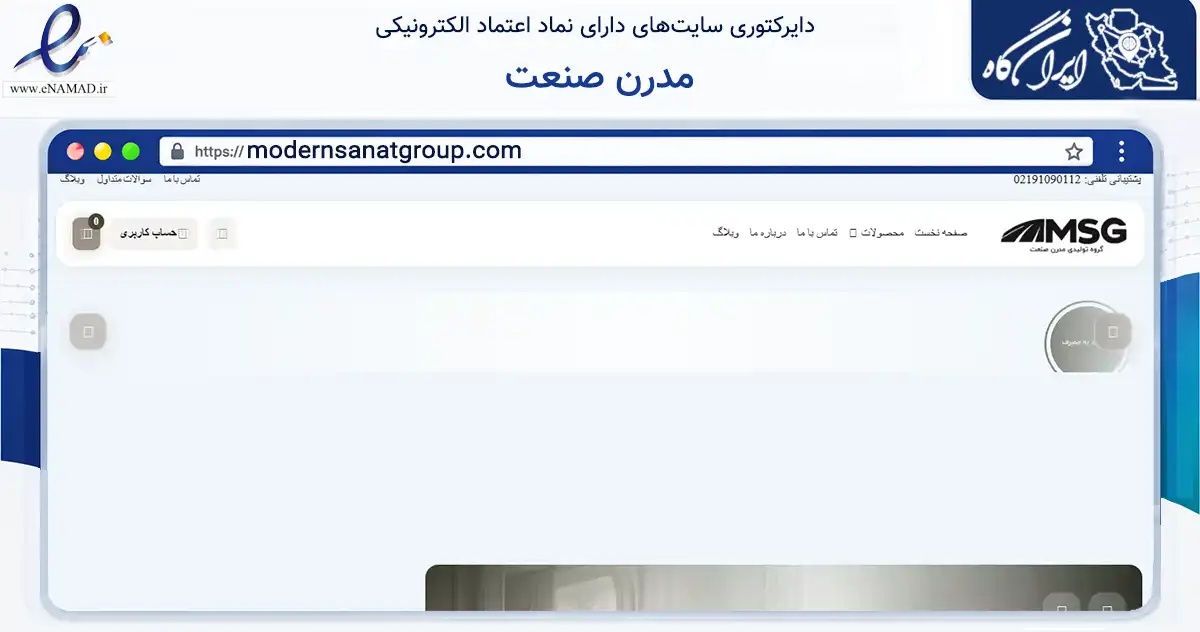 صفحه اصلی سایت مدرن صنعت به نشانی modernsanatgroup.com که در زمینه تجارت، بازرگانی و تبلیغات با مرکزیت پردیس فعالیت دارد.