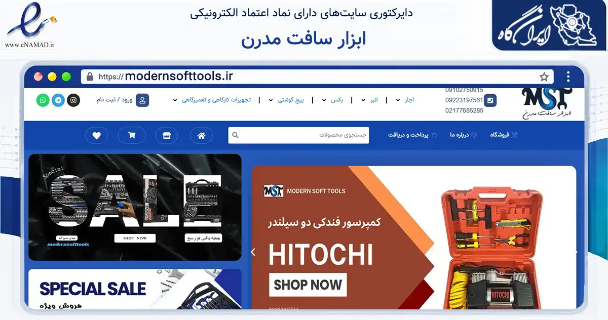 صفحه اصلی سایت ابزار سافت مدرن به نشانی modernsofttools.ir که در زمینه تجارت، بازرگانی و تبلیغات با مرکزیت تهران فعالیت دارد.