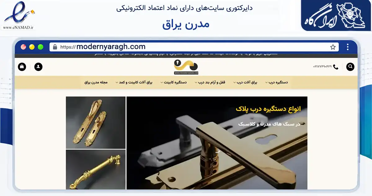 صفحه اصلی سایت مدرن یراق به نشانی modernyaragh.com که در زمینه تجارت، بازرگانی و تبلیغات با مرکزیت تهران فعالیت دارد.