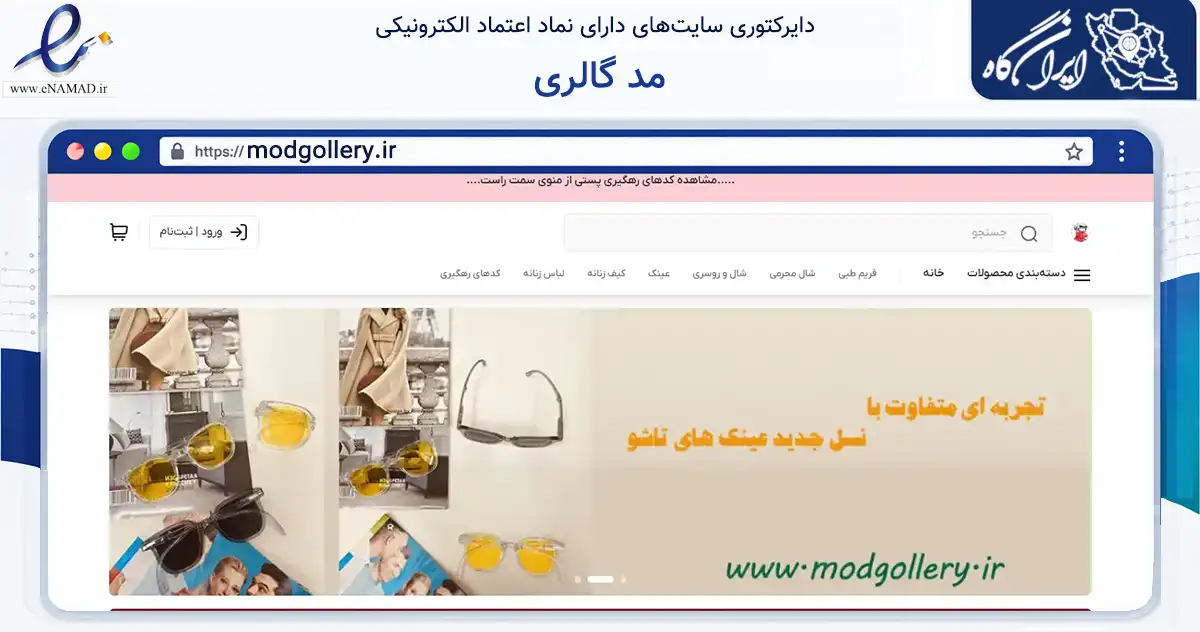 صفحه اصلی سایت مد گالری به نشانی modgollery.ir که در زمینه تجارت، بازرگانی و تبلیغات با مرکزیت مشهد فعالیت دارد.