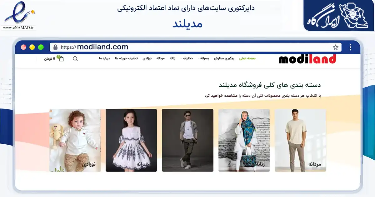 صفحه اصلی سایت مدیلند به نشانی modiland.com که در زمینه تجارت، بازرگانی و تبلیغات با مرکزیت همدان فعالیت دارد.
