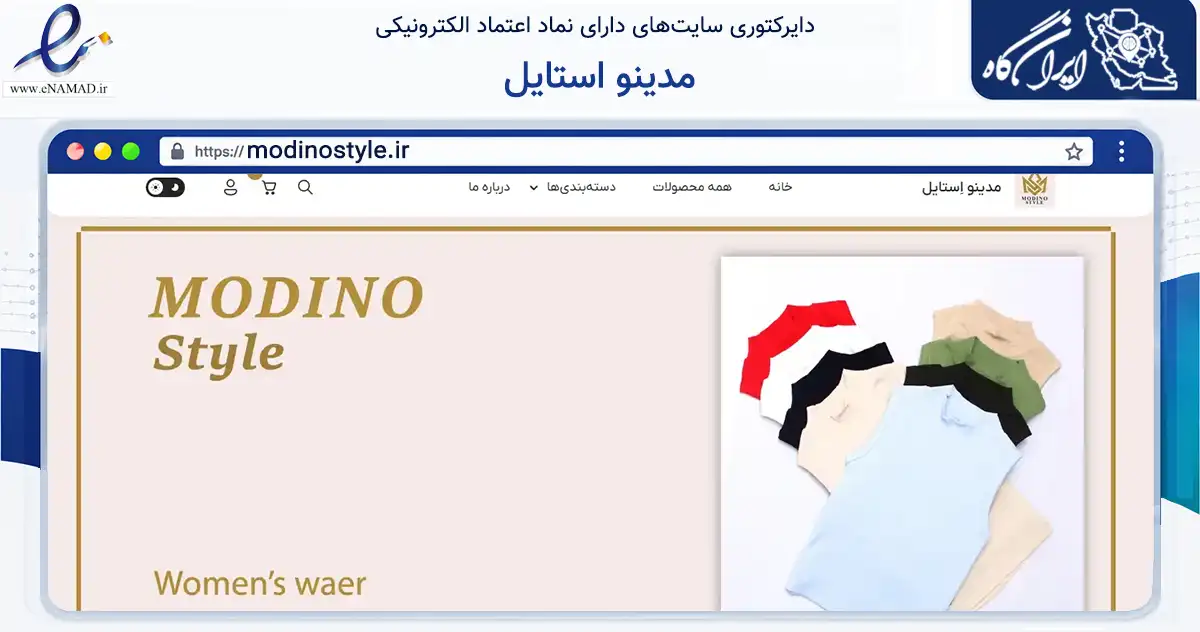 صفحه اصلی سایت مدینو استایل به نشانی modinostyle.ir که در زمینه تجارت، بازرگانی و تبلیغات با مرکزیت شمیرانات فعالیت دارد.