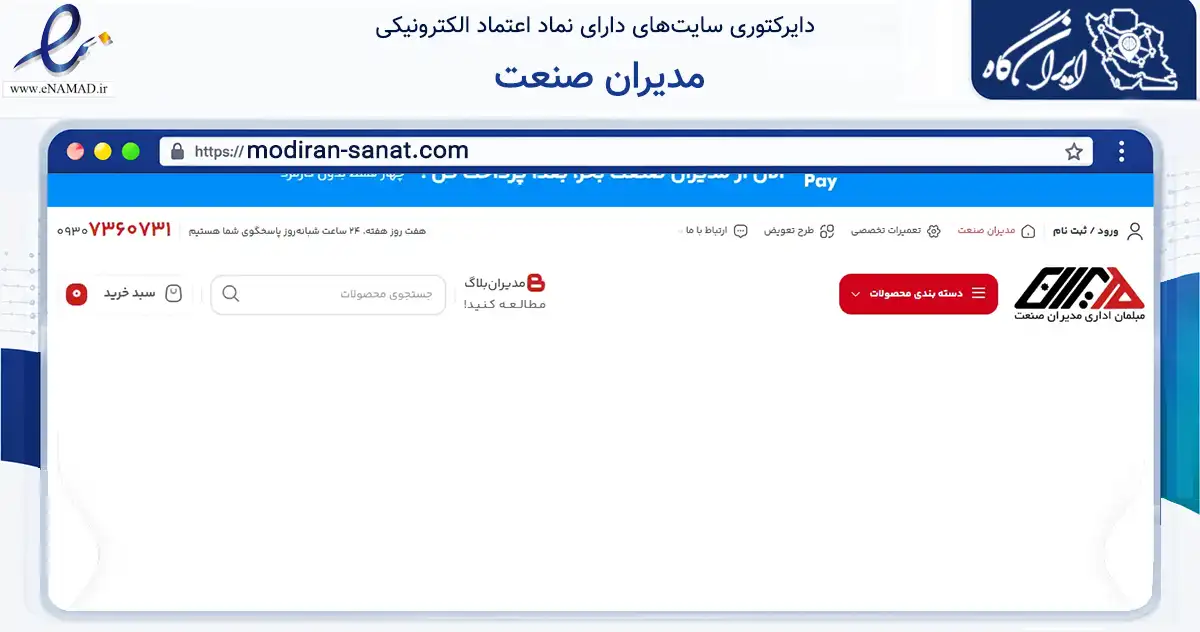 صفحه اصلی سایت مدیران صنعت به نشانی modiran-sanat.com که در زمینه تجارت، بازرگانی و تبلیغات با مرکزیت اصفهان فعالیت دارد.