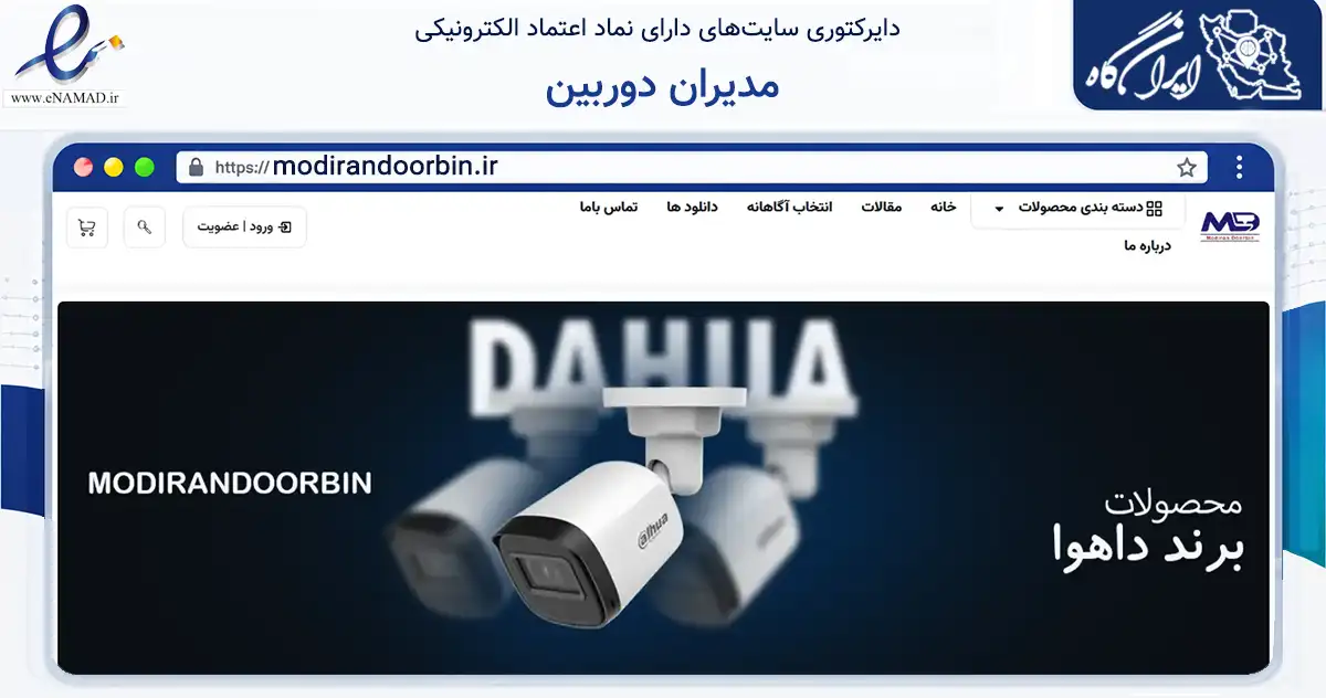 صفحه اصلی سایت مدیران دوربین به نشانی modirandoorbin.ir که در زمینه تجارت، بازرگانی و تبلیغات با مرکزیت مشهد فعالیت دارد.