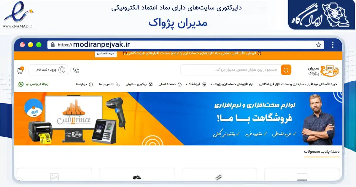 صفحه اصلی سایت مدیران پژواک به نشانی modiranpejvak.ir که در زمینه تجارت، بازرگانی و تبلیغات با مرکزیت شیراز فعالیت دارد.