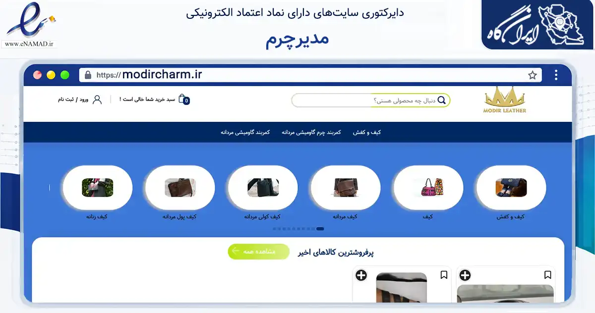 صفحه اصلی سایت مدیرچرم به نشانی modircharm.ir که در زمینه تجارت، بازرگانی و تبلیغات با مرکزیت ری فعالیت دارد.