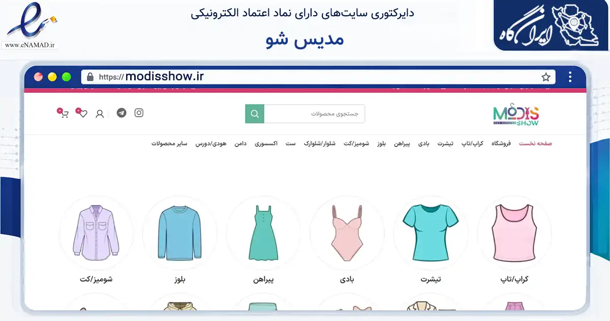 صفحه اصلی سایت مدیس شو به نشانی modisshow.ir که در زمینه تجارت، بازرگانی و تبلیغات با مرکزیت تهران فعالیت دارد.