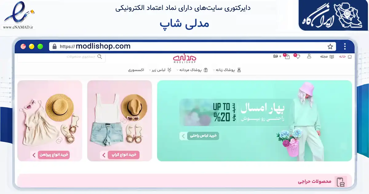 صفحه اصلی سایت مدلی شاپ به نشانی modlishop.com که در زمینه تجارت، بازرگانی و تبلیغات با مرکزیت اصفهان فعالیت دارد.