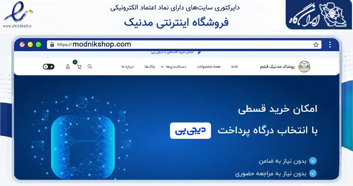 صفحه اصلی سایت فروشگاه اینترنتی مدنیک به نشانی modnikshop.com که در زمینه تجارت، بازرگانی و تبلیغات با مرکزیت قشم فعالیت دارد.