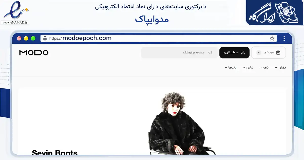 صفحه اصلی سایت مدوایپاک به نشانی modoepoch.com که در زمینه تجارت، بازرگانی و تبلیغات با مرکزیت تهران فعالیت دارد.