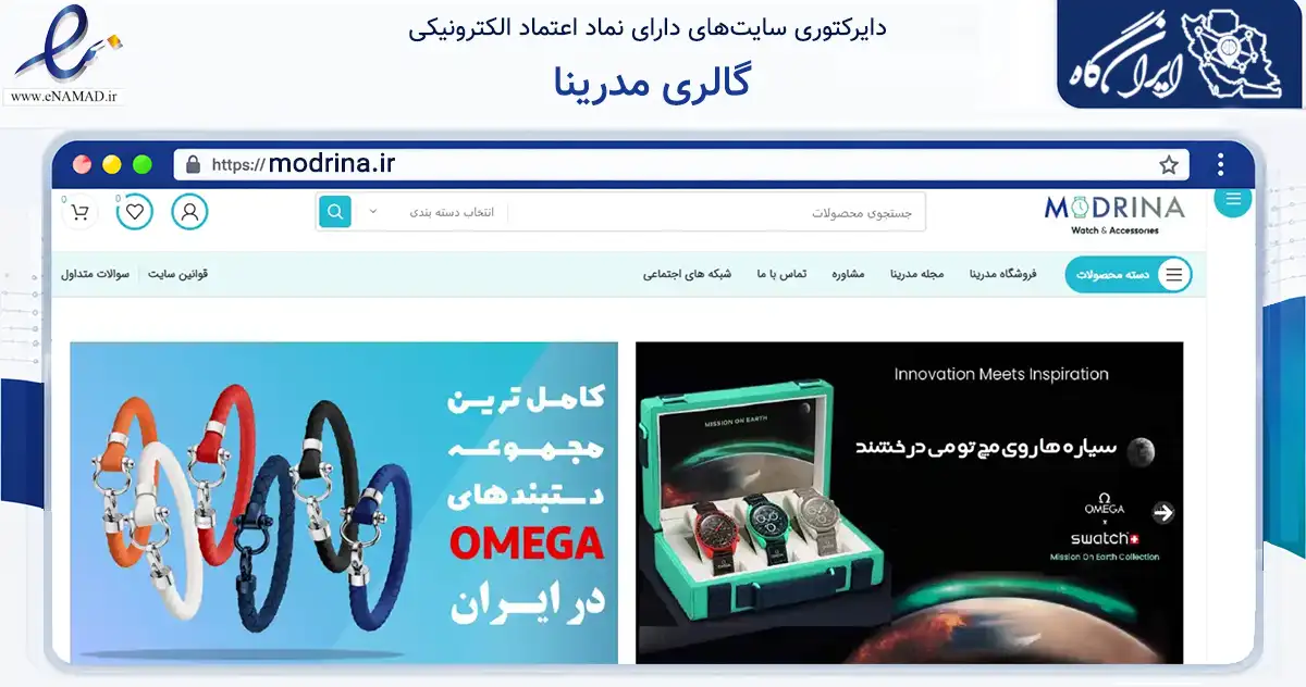 صفحه اصلی سایت گالری مدرینا به نشانی modrina.ir که در زمینه تجارت، بازرگانی و تبلیغات با مرکزیت تهران فعالیت دارد.