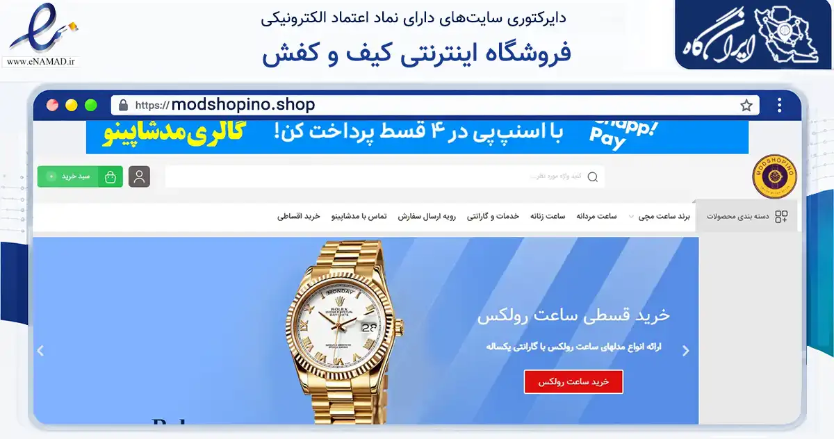 صفحه اصلی سایت فروشگاه اینترنتی کیف و کفش به نشانی modshopino.shop که در زمینه تجارت، بازرگانی و تبلیغات با مرکزیت کرمانشاه فعالیت دارد.