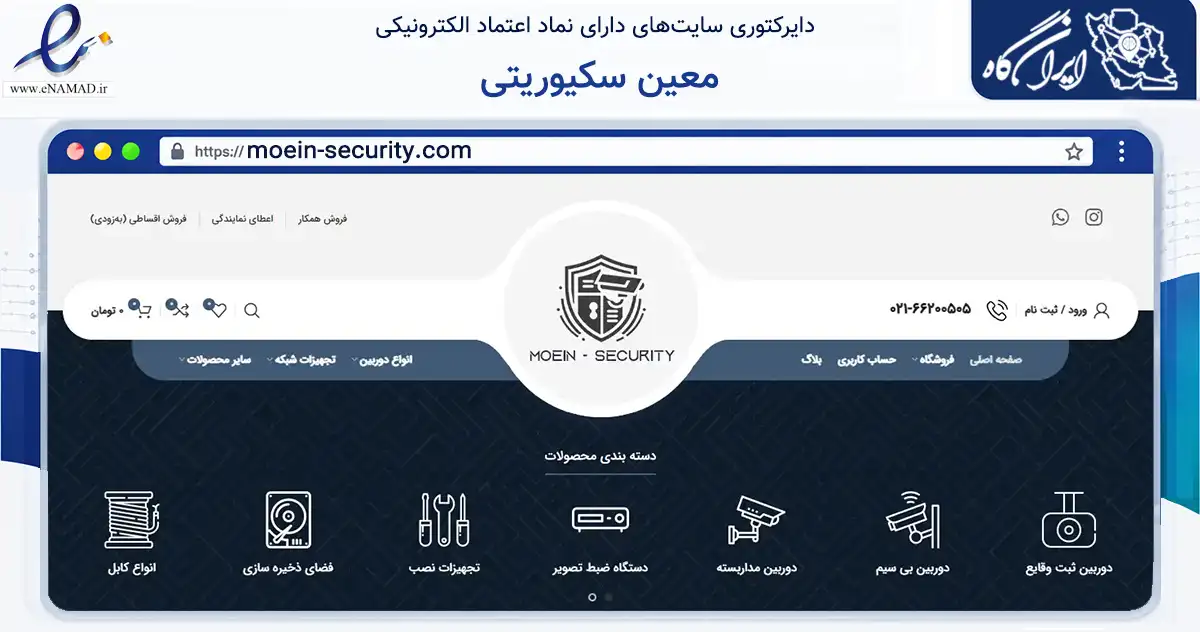 صفحه اصلی سایت معین سکیوریتی به نشانی moein-security.com که در زمینه تجارت، بازرگانی و تبلیغات با مرکزیت تهران فعالیت دارد.