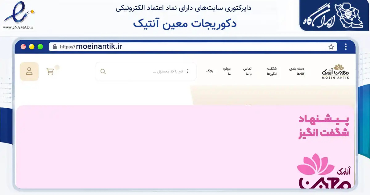 صفحه اصلی سایت دکوریجات معین آنتیک به نشانی moeinantik.ir که در زمینه تجارت، بازرگانی و تبلیغات با مرکزیت مشهد فعالیت دارد.
