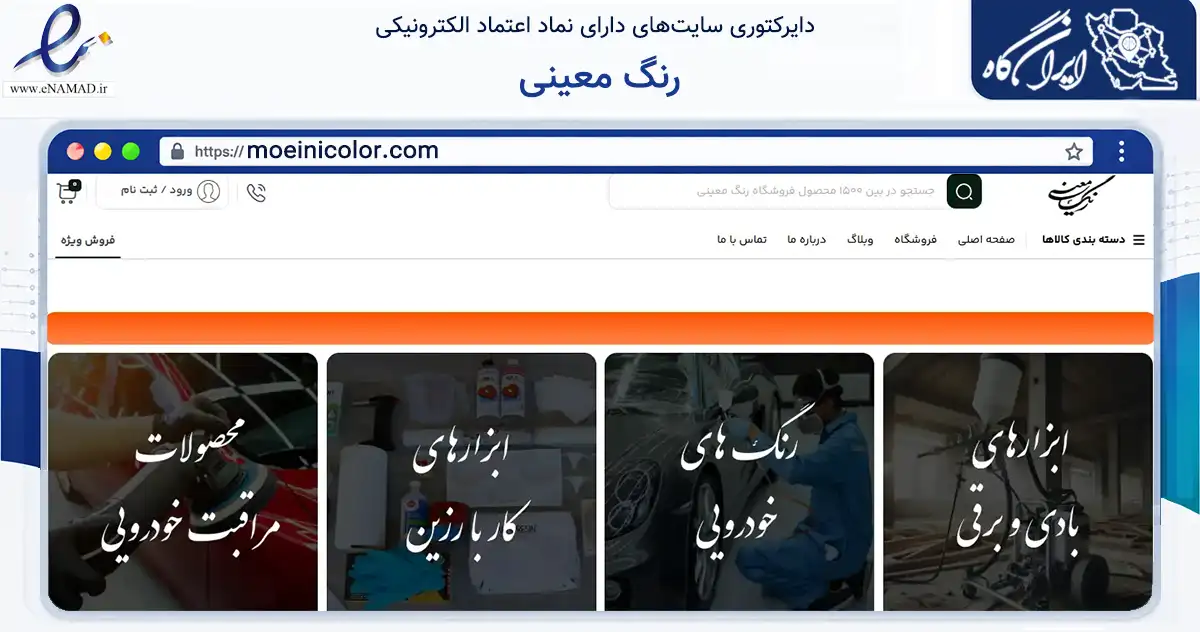 صفحه اصلی سایت رنگ معینی به نشانی moeinicolor.com که در زمینه تجارت، بازرگانی و تبلیغات با مرکزیت بیرجند فعالیت دارد.