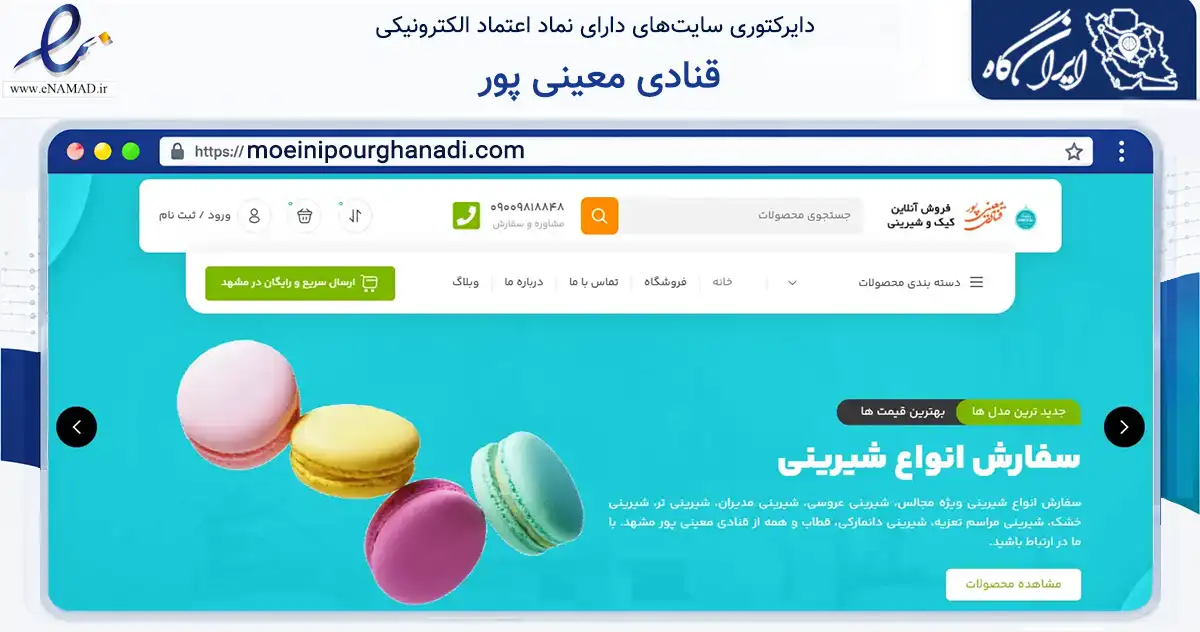 صفحه اصلی سایت قنادی معینی پور به نشانی moeinipourghanadi.com که در زمینه تجارت، بازرگانی و تبلیغات با مرکزیت طرقبه شاندیز فعالیت دارد.