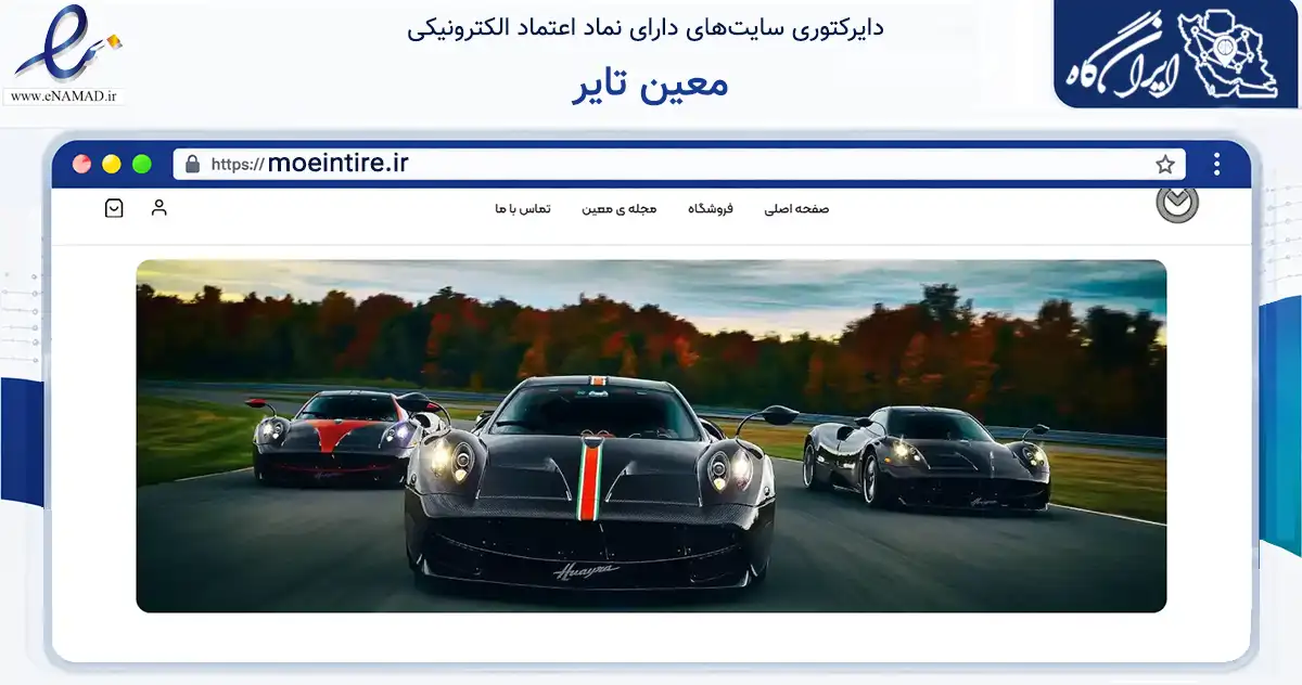 صفحه اصلی سایت معین تایر به نشانی moeintire.ir که در زمینه تجارت، بازرگانی و تبلیغات با مرکزیت تبریز فعالیت دارد.