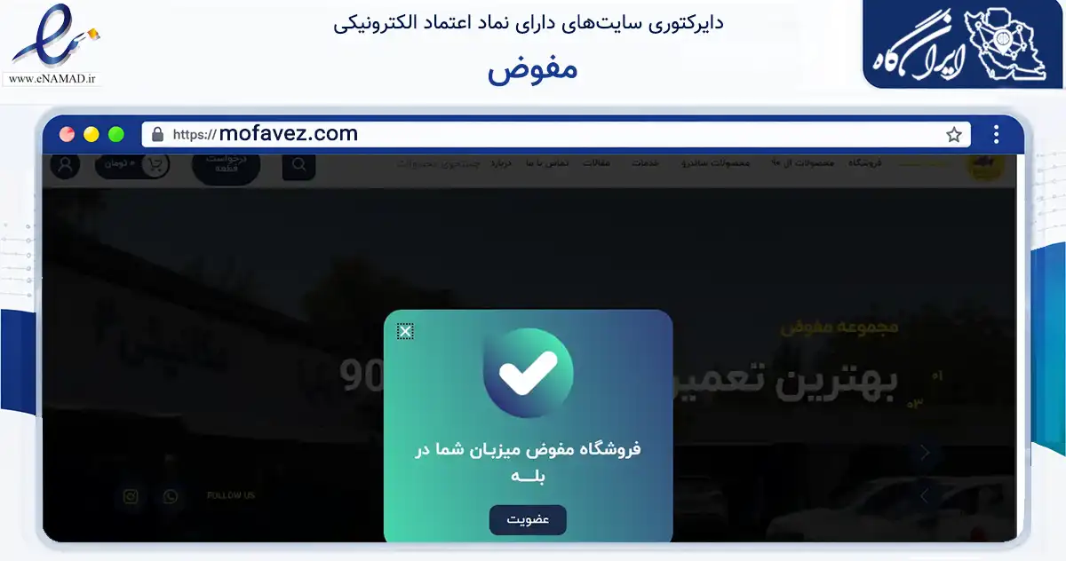 صفحه اصلی سایت مفوض به نشانی mofavez.com که در زمینه تجارت، بازرگانی و تبلیغات با مرکزیت ملارد فعالیت دارد.