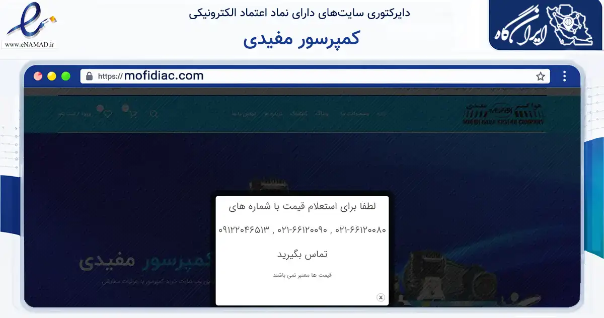 صفحه اصلی سایت کمپرسور مفیدی به نشانی mofidiac.com که در زمینه تجارت، بازرگانی و تبلیغات با مرکزیت تهران فعالیت دارد.