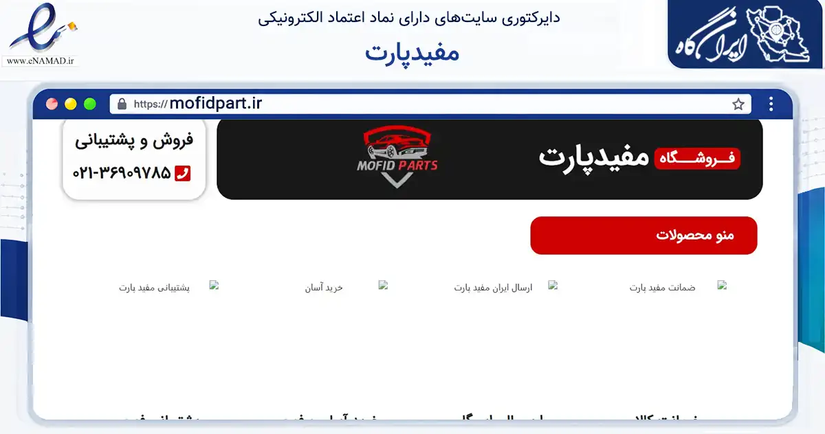 صفحه اصلی سایت مفیدپارت به نشانی mofidpart.ir که در زمینه تجارت، بازرگانی و تبلیغات با مرکزیت تهران فعالیت دارد.