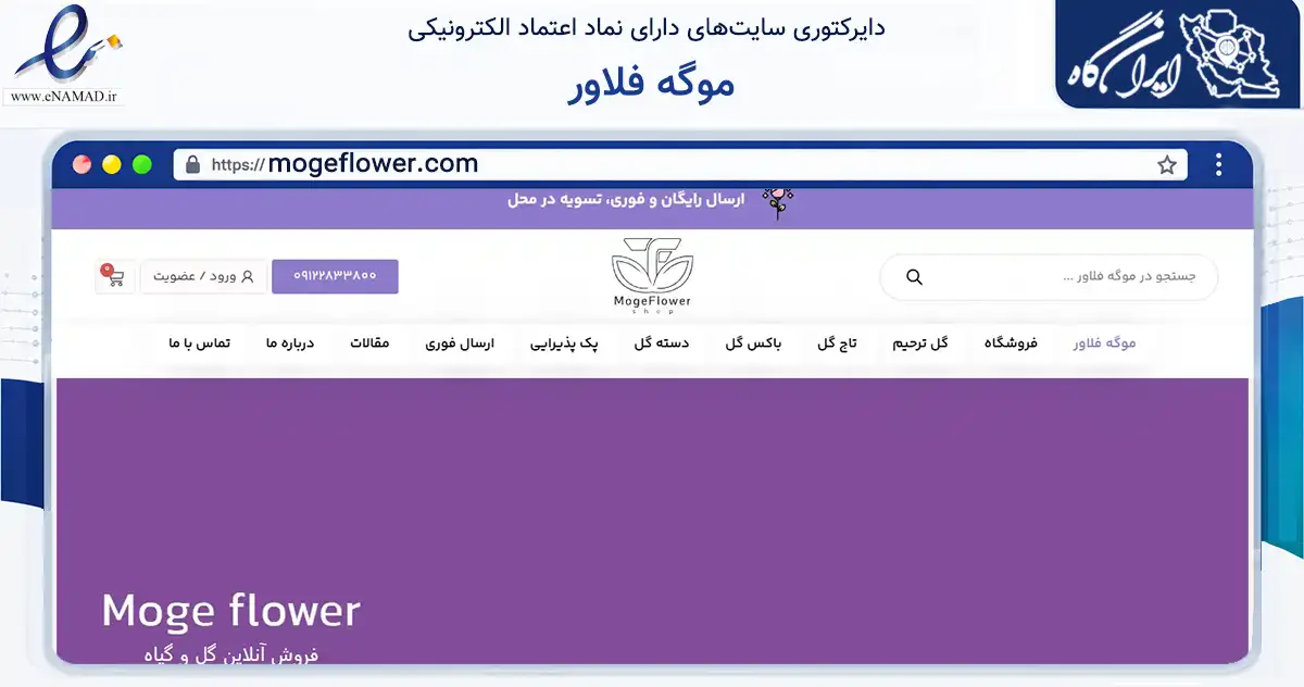 صفحه اصلی سایت موگه فلاور به نشانی mogeflower.com که در زمینه تجارت، بازرگانی و تبلیغات با مرکزیت شمیرانات فعالیت دارد.