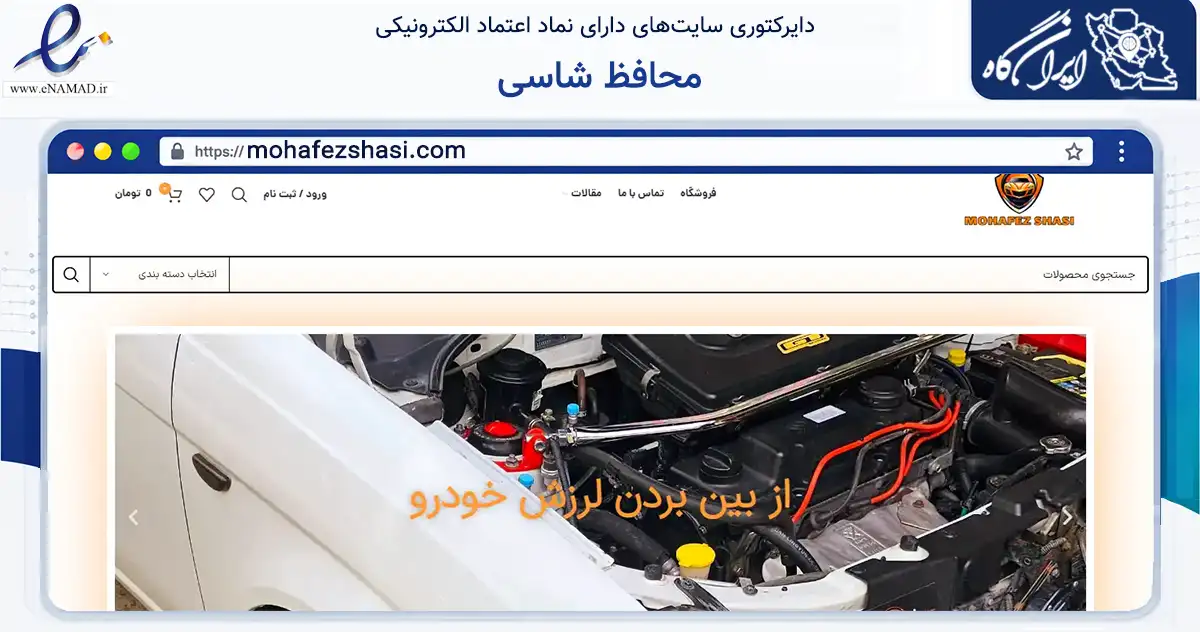 صفحه اصلی سایت محافظ شاسی به نشانی mohafezshasi.com که در زمینه تجارت، بازرگانی و تبلیغات با مرکزیت بوکان فعالیت دارد.