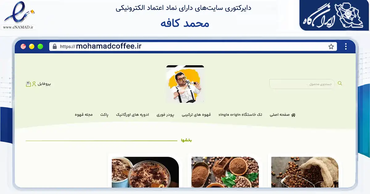 صفحه اصلی سایت محمد کافه به نشانی mohamadcoffee.ir که در زمینه تجارت، بازرگانی و تبلیغات با مرکزیت کرج فعالیت دارد.