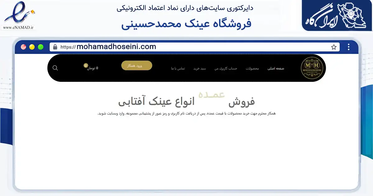 صفحه اصلی سایت فروشگاه عینک محمدحسینی به نشانی mohamadhoseini.com که در زمینه تجارت، بازرگانی و تبلیغات با مرکزیت آستارا فعالیت دارد.
