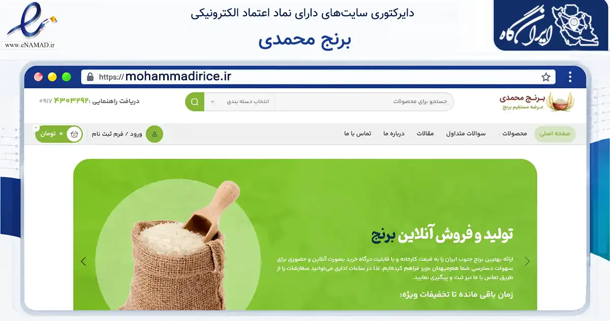 صفحه اصلی سایت برنج محمدی به نشانی mohammadirice.ir که در زمینه تجارت، بازرگانی و تبلیغات با مرکزیت مرودشت فعالیت دارد.