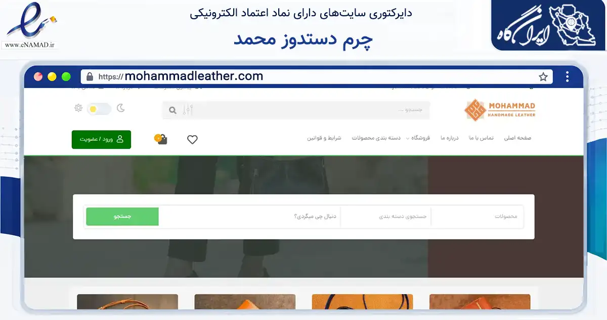 صفحه اصلی سایت چرم دستدوز محمد به نشانی mohammadleather.com که در زمینه تجارت، بازرگانی و تبلیغات با مرکزیت رفسنجان فعالیت دارد.