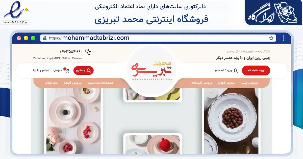 صفحه اصلی سایت فروشگاه اینترنتی محمد تبریزی به نشانی mohammadtabrizi.com که در زمینه تجارت، بازرگانی و تبلیغات با مرکزیت نور فعالیت دارد.