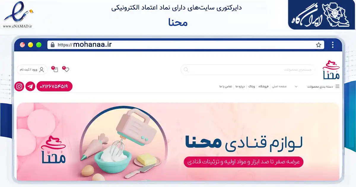 صفحه اصلی سایت محنا به نشانی mohanaa.ir که در زمینه تجارت، بازرگانی و تبلیغات با مرکزیت تهران فعالیت دارد.