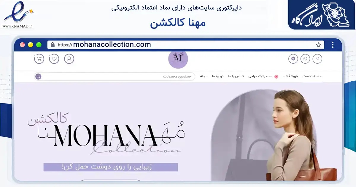 صفحه اصلی سایت مهنا کالکشن به نشانی mohanacollection.com که در زمینه تجارت، بازرگانی و تبلیغات با مرکزیت تهران فعالیت دارد.