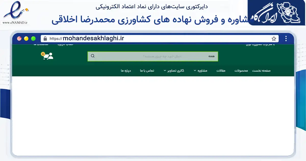 صفحه اصلی سایت مشاوره و فروش نهاده های کشاورزی محمدرضا اخلاقی به نشانی mohandesakhlaghi.ir که در زمینه تجارت، بازرگانی و تبلیغات با مرکزیت سمنان فعالیت دارد.