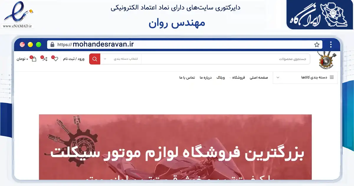 صفحه اصلی سایت مهندس روان به نشانی mohandesravan.ir که در زمینه تجارت، بازرگانی و تبلیغات با مرکزیت همدان فعالیت دارد.