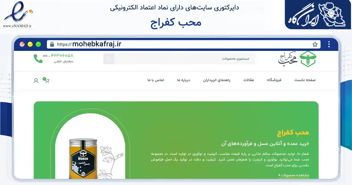 صفحه اصلی سایت محب کفراج به نشانی mohebkafraj.ir که در زمینه تجارت، بازرگانی و تبلیغات با مرکزیت بروجرد فعالیت دارد.