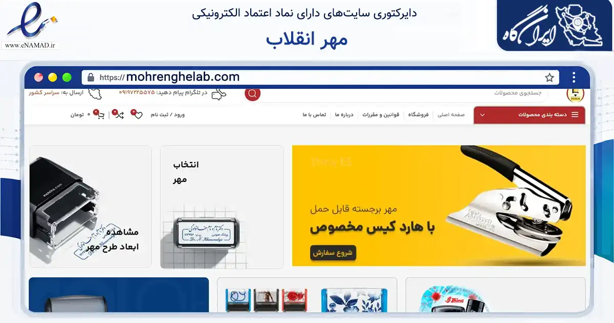 صفحه اصلی سایت مهر انقلاب به نشانی mohrenghelab.com که در زمینه تجارت، بازرگانی و تبلیغات با مرکزیت تهران فعالیت دارد.