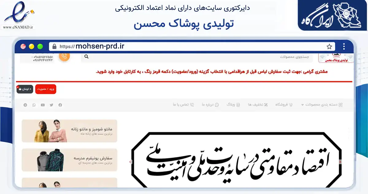 صفحه اصلی سایت تولیدی پوشاک محسن به نشانی mohsen-prd.ir که در زمینه تجارت، بازرگانی و تبلیغات با مرکزیت استهبان فعالیت دارد.
