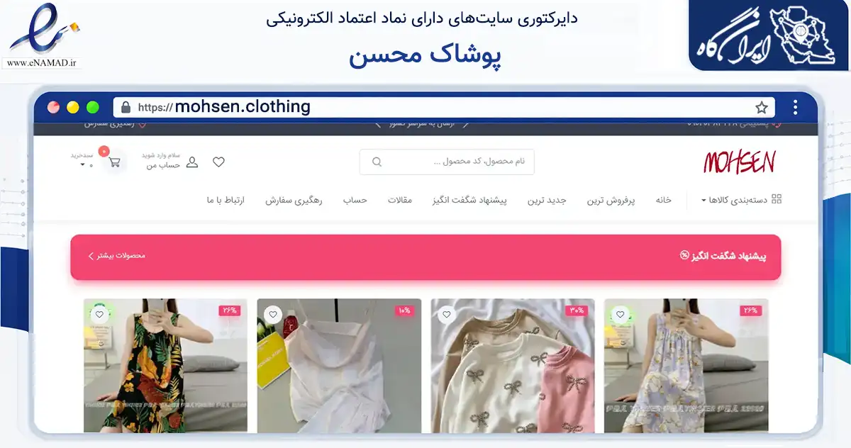 صفحه اصلی سایت پوشاک محسن به نشانی mohsen.clothing که در زمینه تجارت، بازرگانی و تبلیغات با مرکزیت قشم فعالیت دارد.