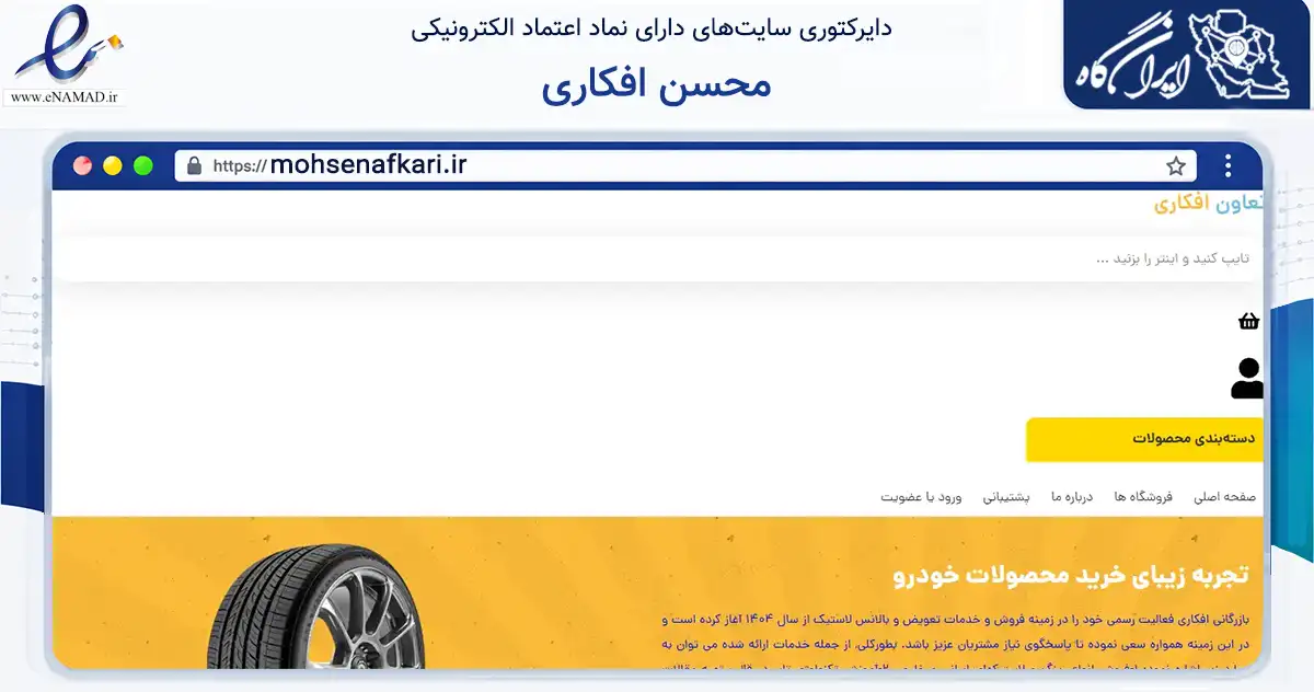 صفحه اصلی سایت محسن افکاری به نشانی mohsenafkari.ir که در زمینه تجارت، بازرگانی و تبلیغات با مرکزیت جویم فعالیت دارد.