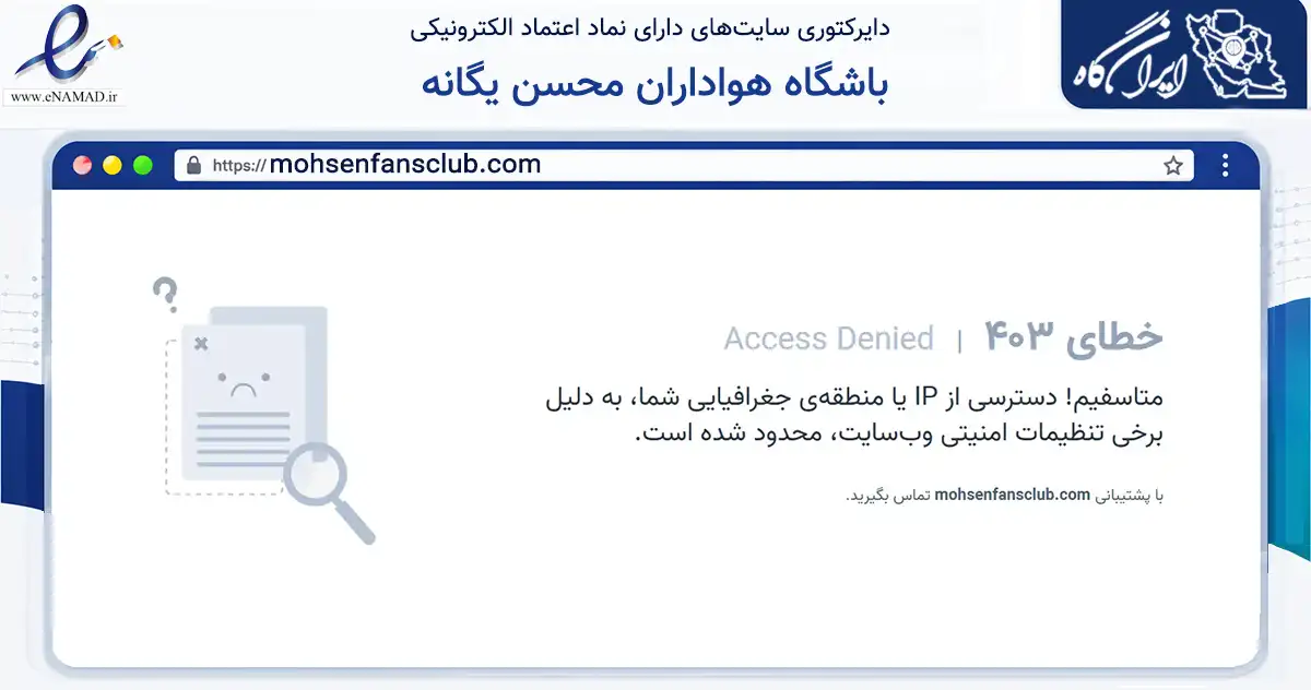 صفحه اصلی سایت باشگاه هواداران محسن یگانه به نشانی mohsenfansclub.com که در زمینه تجارت، بازرگانی و تبلیغات با مرکزیت تهران فعالیت دارد.