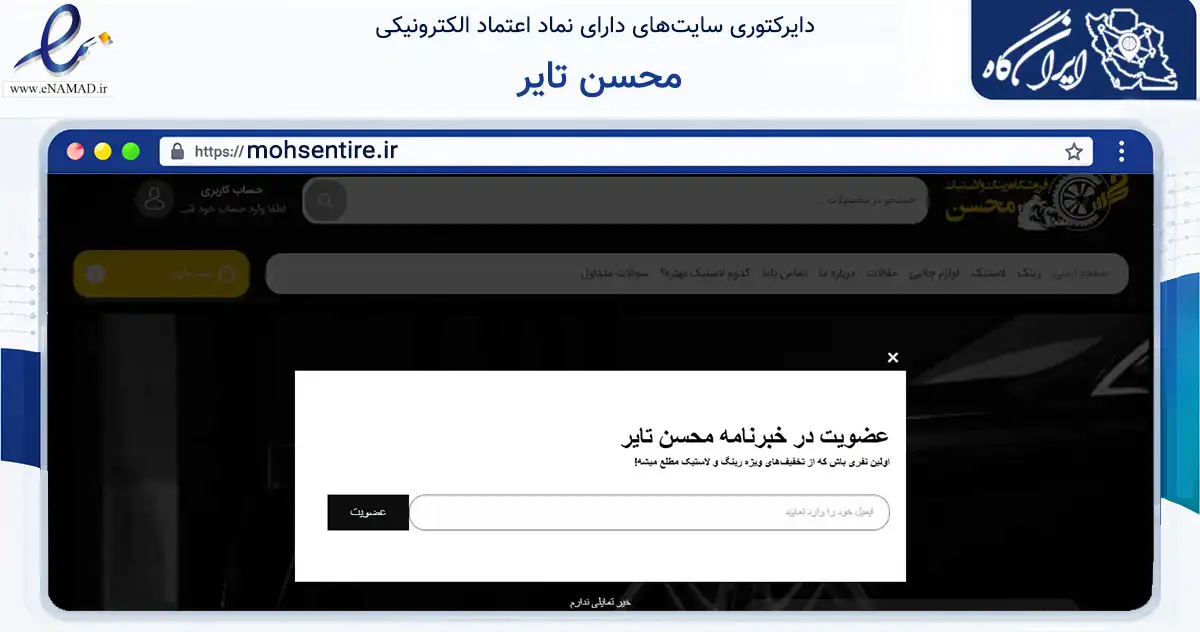 صفحه اصلی سایت محسن تایر به نشانی mohsentire.ir که در زمینه تجارت، بازرگانی و تبلیغات با مرکزیت نیشابور فعالیت دارد.