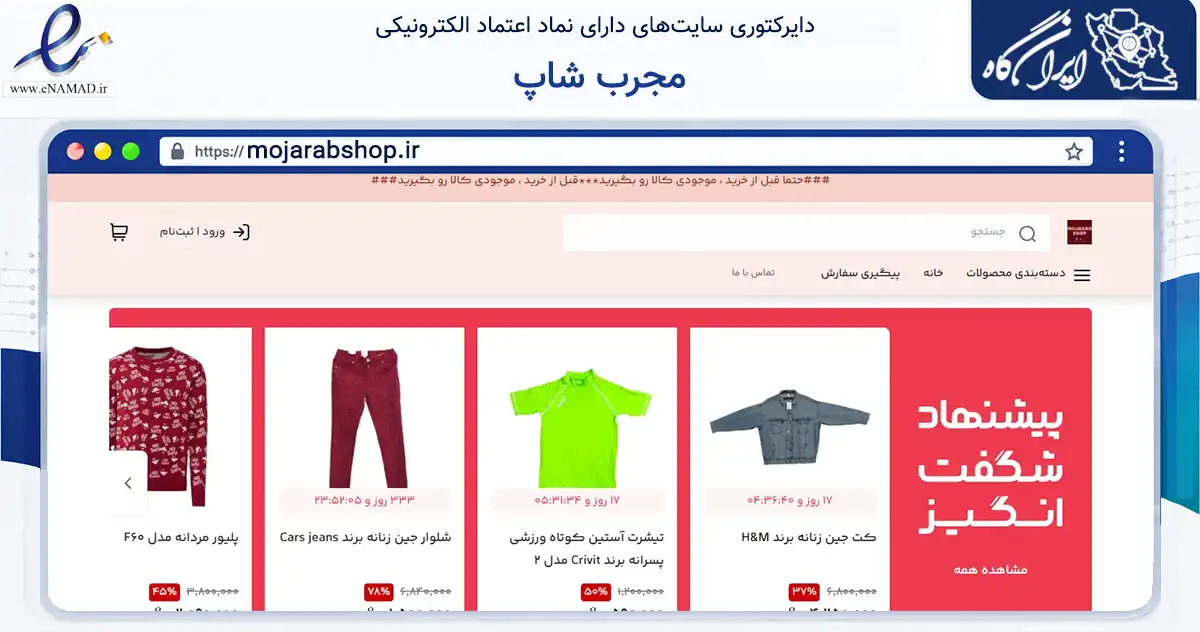 صفحه اصلی سایت مجرب شاپ به نشانی mojarabshop.ir که در زمینه تجارت، بازرگانی و تبلیغات با مرکزیت کرج فعالیت دارد.