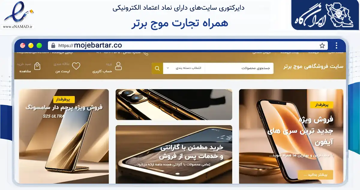 صفحه اصلی سایت همراه تجارت موج برتر به نشانی mojebartar.co که در زمینه تجارت، بازرگانی و تبلیغات با مرکزیت تهران فعالیت دارد.