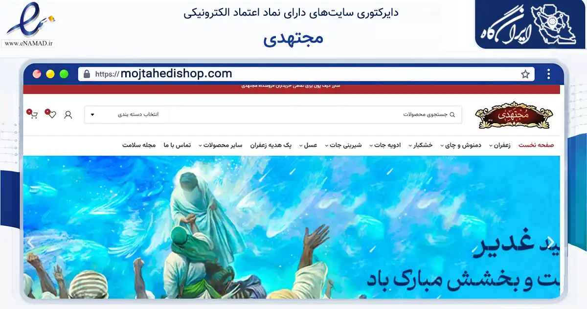 صفحه اصلی سایت مجتهدی به نشانی mojtahedishop.com که در زمینه تجارت، بازرگانی و تبلیغات با مرکزیت مشهد فعالیت دارد.