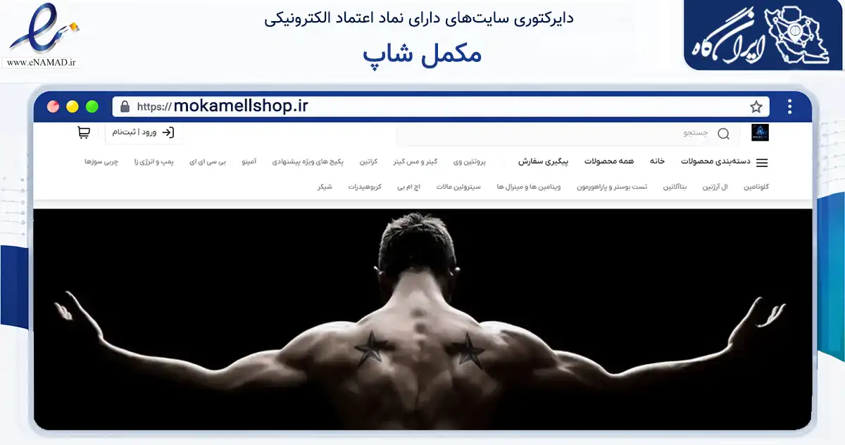صفحه اصلی سایت مکمل شاپ به نشانی mokamellshop.ir که در زمینه تجارت، بازرگانی و تبلیغات با مرکزیت تهران فعالیت دارد.