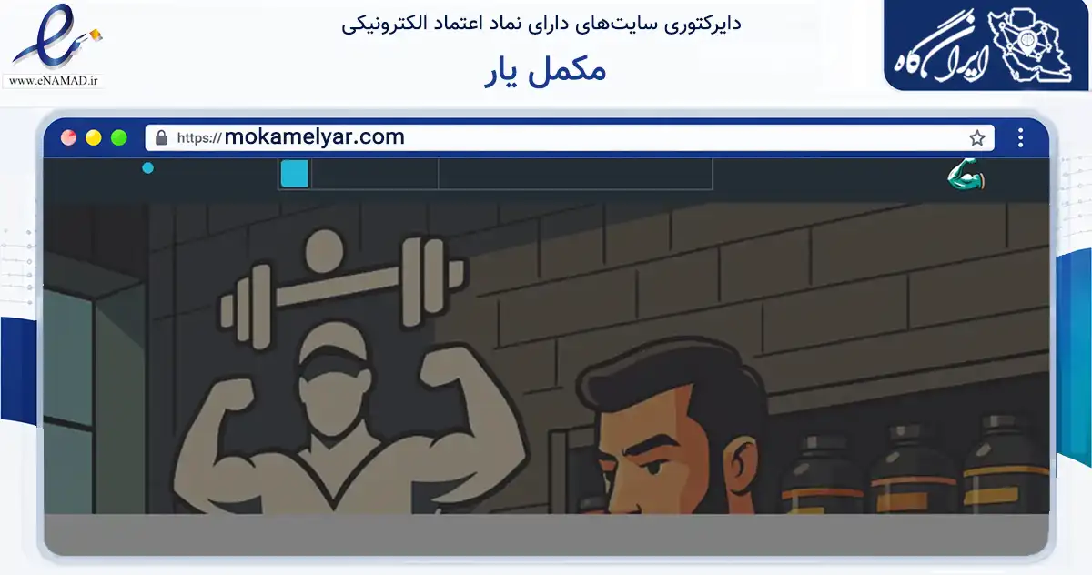 صفحه اصلی سایت مکمل یار به نشانی mokamelyar.com که در زمینه تجارت، بازرگانی و تبلیغات با مرکزیت تهران فعالیت دارد.